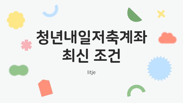 2025년 청년내일저축계좌로 목돈 마련
