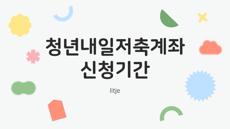 2025 청년내일저축계좌로 목돈 마련, 지금이 기회!