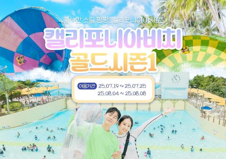캘리포니아비치 골드시즌, 진짜 성수기? 가격, 꿀팁, 반전 후기까지!