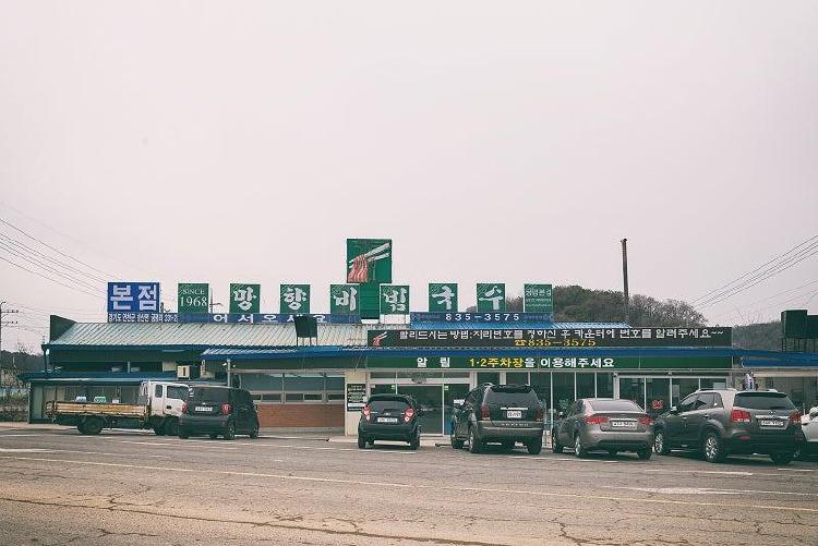 망향비빔국수 본점 주차장, 이렇게 넓은 줄 몰랐다! 첫 방문 꿀팁 대방출