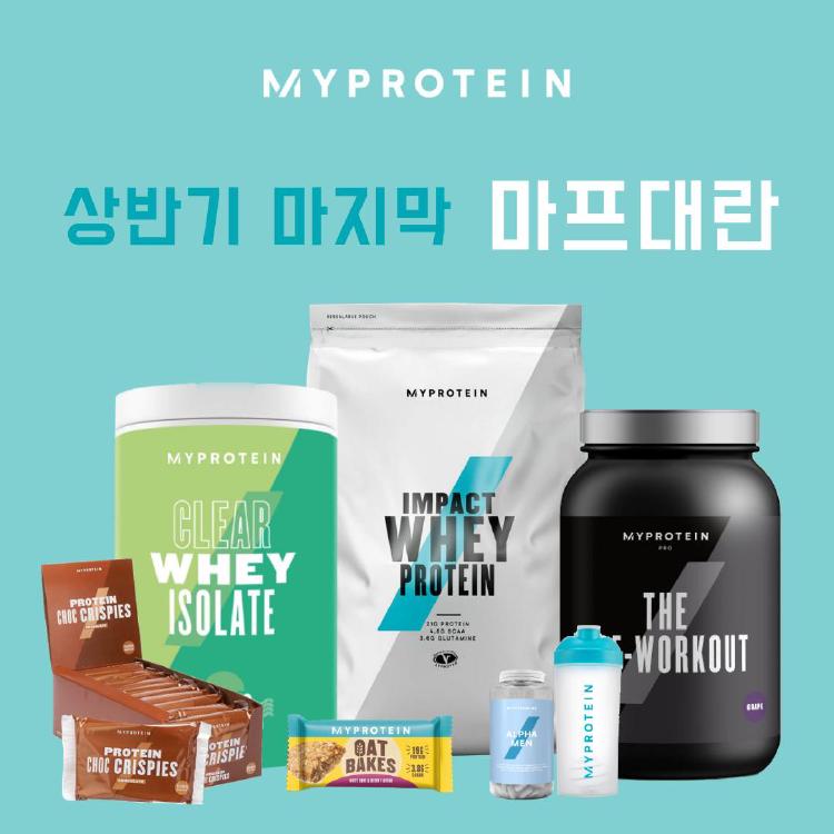 마이프로틴 대란 날짜, 2025년 대란 진짜 최저가? 놓치면 후회할 꿀팁 총정리!