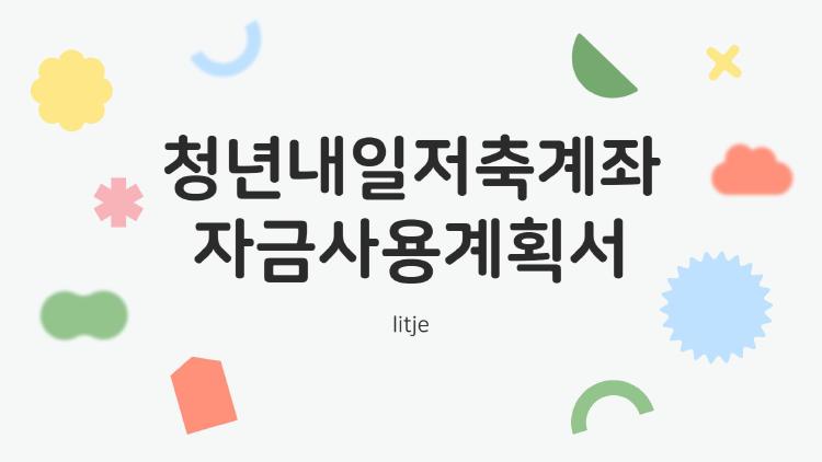 청년내일저축계좌 자금사용계획서, 이렇게 쓰면 지원금 걱정 끝!