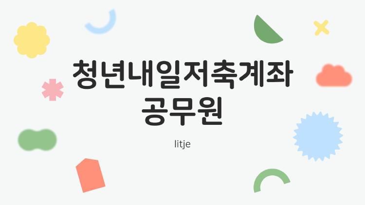 청년내일저축계좌, 공무원도 가입할 수 있을까? 실제 경험과 꿀팁 총정리