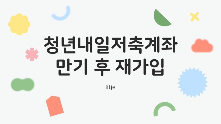 청년내일저축계좌 만기 후 재가입