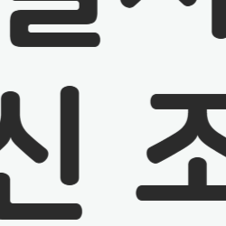 2025 청년내일저축계좌, 이 조건만 알면 목돈 마련 어렵지 않아요!