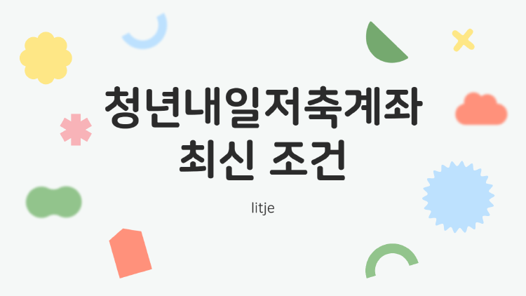 2025 청년내일저축계좌, 이 조건만 알면 목돈 마련 어렵지 않아요!