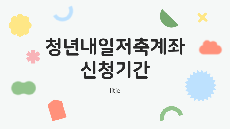 청년내일저축계좌 2025, 신청기간부터 만기수령 꿀팁까지 한눈에!