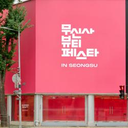 무신사 뷰티페스타, 이거 안 보면 손해? 2025 현장 리얼 후기와 꿀팁 대공개!