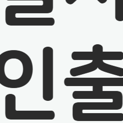 청년내일저축계좌 중도인출 한 번에 끝내는 방법과 주의사항