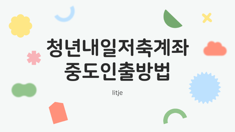 청년내일저축계좌 중도인출 한 번에 끝내는 방법과 주의사항