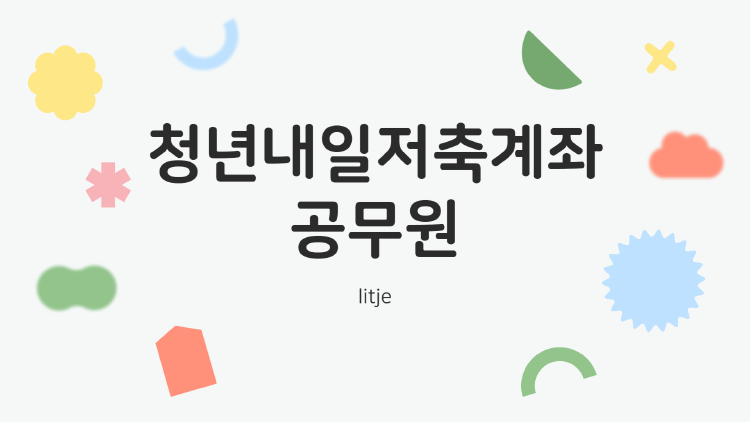 청년내일저축계좌, 공무원도 가입할 수 있을까? 실제 경험과 꿀팁 총정리