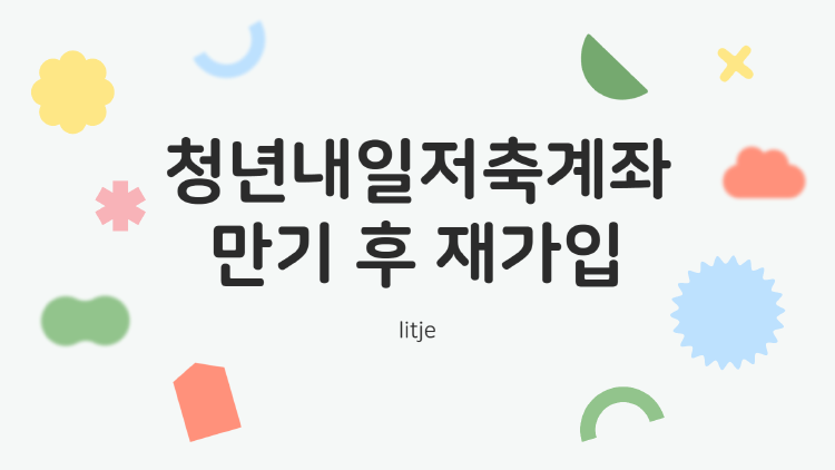 청년내일저축계좌 만기 후, 다시 가입할 수 있을까? 현실적인 해답과 꿀팁 총정리