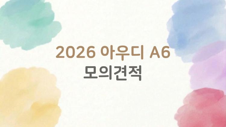 2026 아우디 A6 모의견적