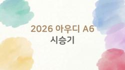 2026 아우디 A6 시승기, 7년 만에 완전 변신한 패밀리카 끝판왕?