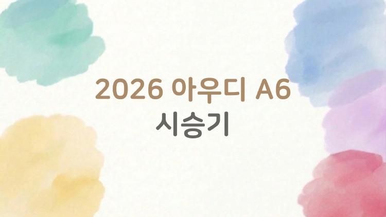 2026 아우디 A6 시승기