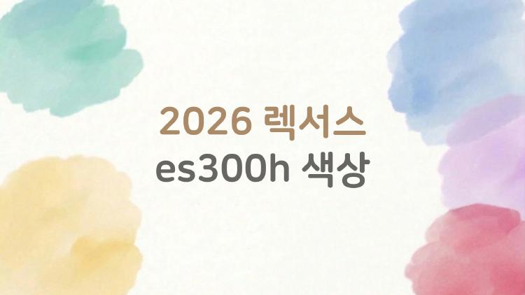 2026 렉서스 es300h 색상