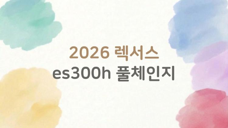 2026 렉서스 es300h 풀체인지, 제네시스 G80 압살한 비밀 무기 터졌다