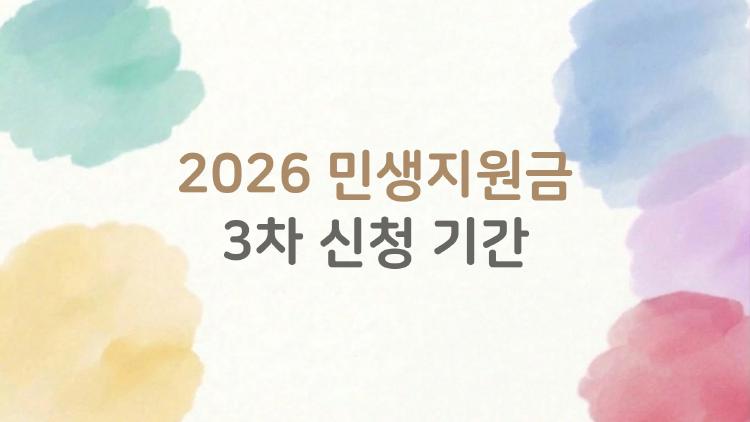 2026 민생지원금 3차 신청 기간, 1차 놓쳤다면 지금 2차 달려야 할까?