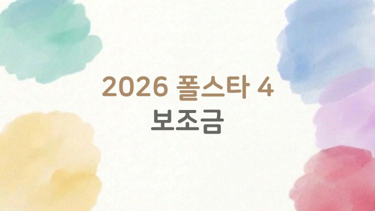 2026 폴스타 4 보조금