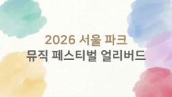 2026 서울 파크 뮤직 페스티벌 얼리버드, 10분만에 증발? 올해는 이렇게 잡아라