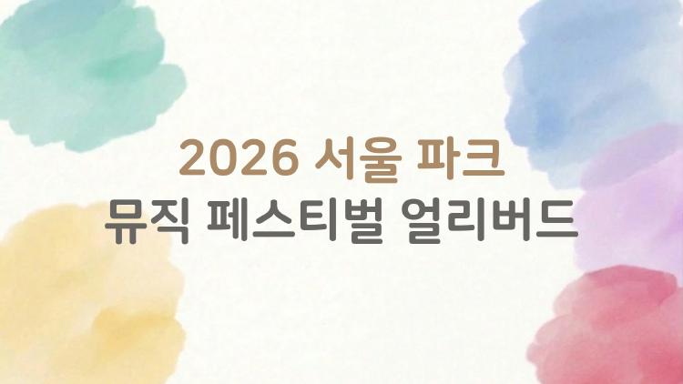 2026 서울 파크 뮤직 페스티벌 얼리버드, 10분만에 증발? 올해는 이렇게 잡아라