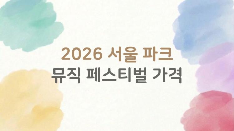 2026 서울 파크 뮤직 페스티벌 가격, 과연 얼마나 나올까? 1일권 기준 최신 정보 총정리