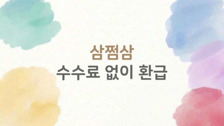 삼쩜삼 수수료 없이 환급? 홈택스 원클릭으로 돈 날아옴