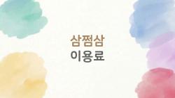 삼쩜삼 이용료, 후결제 덕에 돈 먼저 받고 수수료 나중?