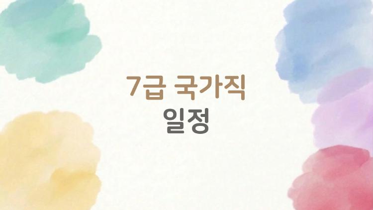 7급 국가직 일정 대공개, 올해 마지막 찬스 잡아라!