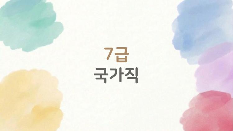 7급 국가직