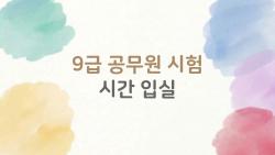 9급 공무원 시험 시간 입실, 늦잠 자도 무사한 시간 계산법