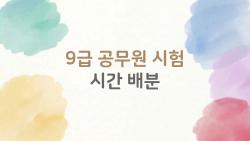 9급 공무원 시험 시간 배분, 110분 동안 국어·영어에 몰아붙이면 틀린다