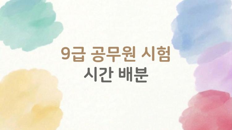 9급 공무원 시험 시간 배분, 110분 동안 국어·영어에 몰아붙이면 틀린다
