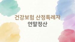 건강보험 산정특례자 연말정산, 3% 룰 무시하고 전액 공제 받는 비밀