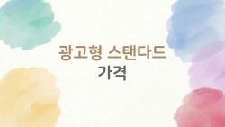 광고형 스탠다드 가격, 7천원에 이득인가 손해인가 솔직 후기