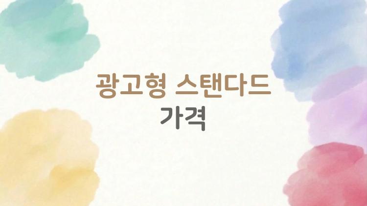 광고형 스탠다드 가격, 7천원에 이득인가 손해인가 솔직 후기