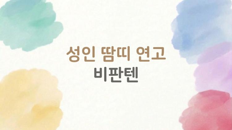 성인 땀띠 연고 비판텐