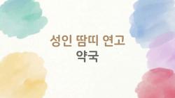 성인 땀띠 연고 약국, 여름 가려움 3분 만에 잡는 비밀 무기