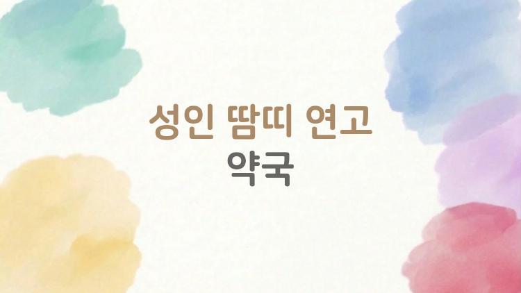 성인 땀띠 연고 약국