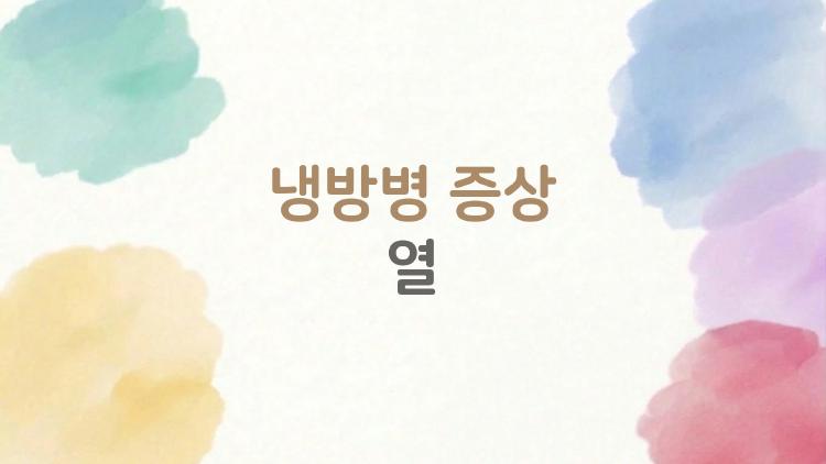 냉방병 증상 열, 에어컨 틀자마자 고열 폭발? 2026 여름 대참사 예방법