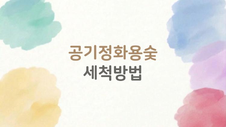 공기정화용숯 세척방법