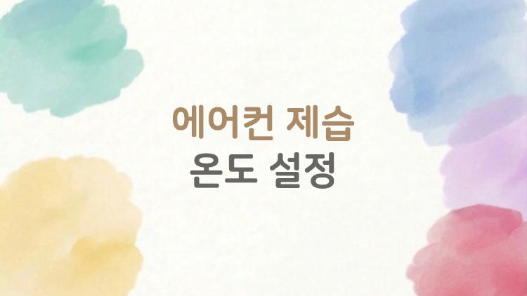 에어컨 제습 온도 설정, 이렇게만 하면 집안이 완전히 달라진다