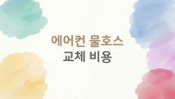 에어컨 물호스 교체 비용, 2만 원 셀프로 끝? 진짜 후기