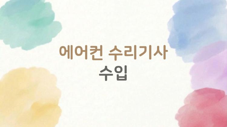 에어컨 수리기사 수입, 여름에 정말 많이 벌까? 현실 공개