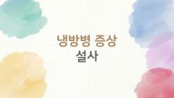 냉방병 증상 설사, 에어컨 틀자마자 배탈? 2026 더위 생존기