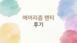 에어리즘 팬티 후기, 땀 뻘뻘 여름에 이거 천국?