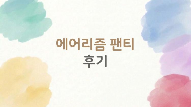 에어리즘 팬티 후기, 땀 뻘뻘 여름에 이거 천국?