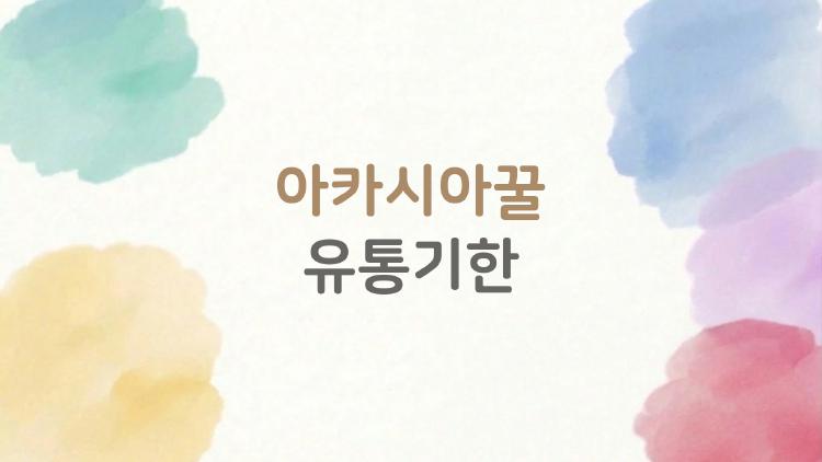 아카시아꿀 유통기한