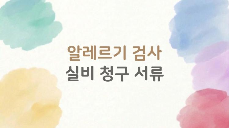 알레르기 검사 실비 청구 서류