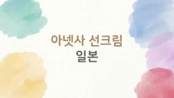 아넷사 선크림 일본, 2026 신상 써보니 피부가 달라졌어요!